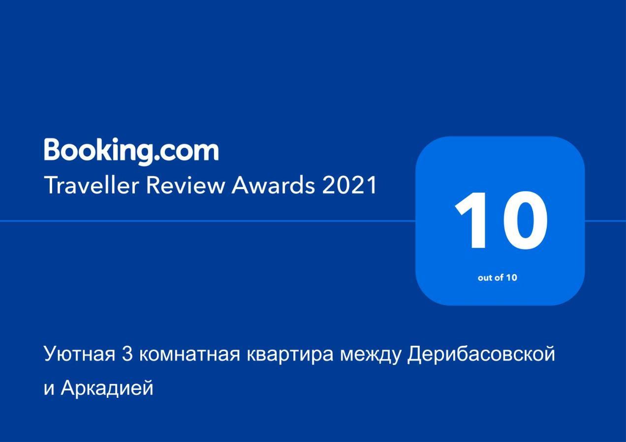 Уютная 3 комнатная квартира между Дерибасовской и Аркадией Одеса Екстер'єр фото